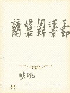 诱媳周瑾玉笔趣阁最新章节免费阅读