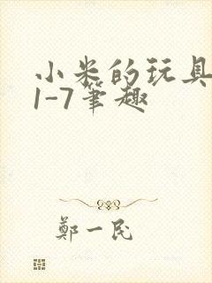 小米的玩具日记1-7笔趣封面