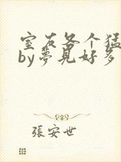 室友各个猛如虎by梦见好多鱼三弄封面