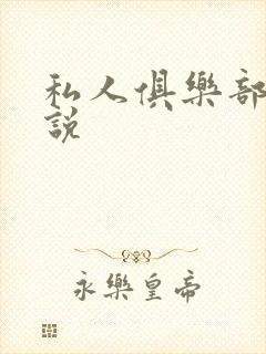 私人俱乐部 小说