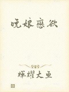 晚娘恋欲封面