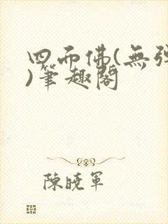 四面佛(无弹窗)笔趣阁