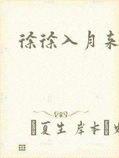 徐徐入月来