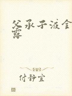 父承子液金银花露封面