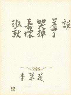 班长哭着说再c就坏掉了