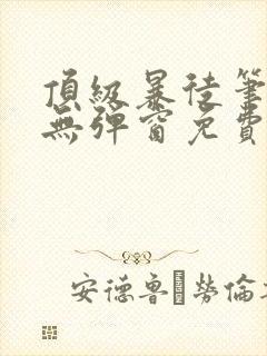 顶级暴徒笔趣阁无弹窗免费封面