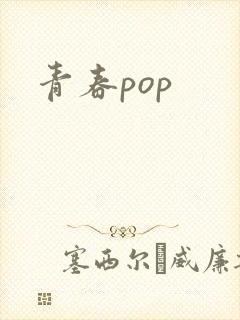 青春pop