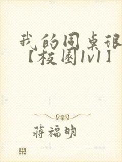 我的同桌很娇软【校园1v1】