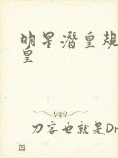 明星潜皇规则之皇封面