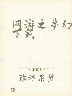 网游之梦幻现实下载