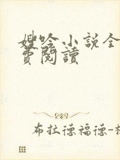 嫂吟小说全文免费阅读