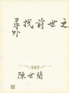 寻找前世之旅番外