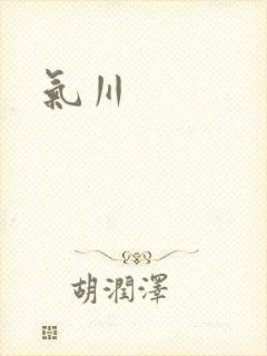 气川