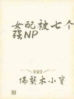 女配被七个男主强NP封面