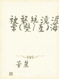 被系统浇灌的日常(双/产)海棠