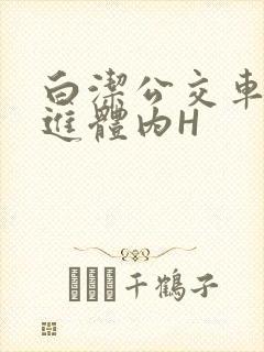 白洁公交车被挺进体内H