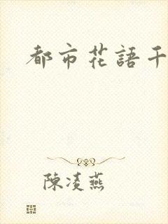 都市花语千帆封面
