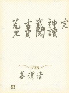 荒古武神完结版免费阅读