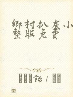 乡村扒灰小说完整版免费