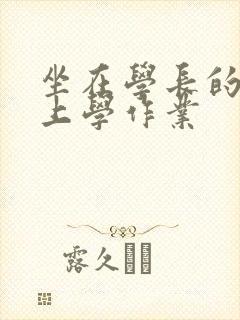坐在学长的棒棒上学作业封面