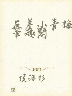 反差小青梅藏心笔趣阁封面