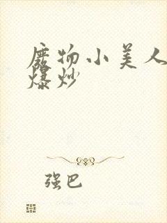 废物小美人总被爆炒封面