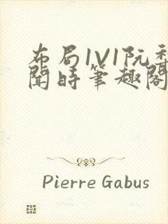 布局1V1阮梨闻时笔趣阁