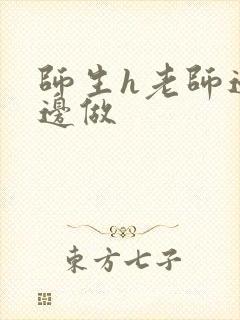 师生h老师边h边做