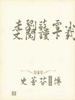 老刘苏雪小说全文阅读下载封面