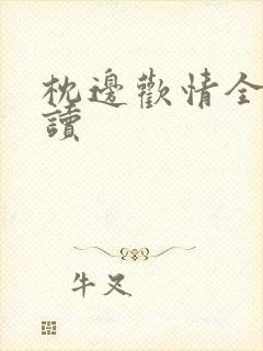 枕边欢情全文阅读