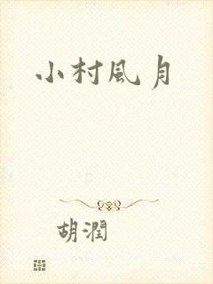 小村风月