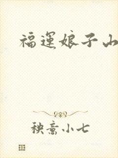 福运娘子山里汉