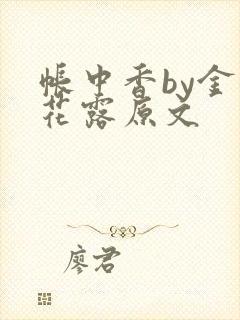 帐中香by金银花露原文