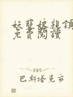 妖孽娘亲镇九天免费阅读