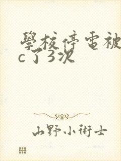 学校停电被同桌c了3次
