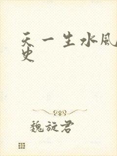 天一生水风流秘史