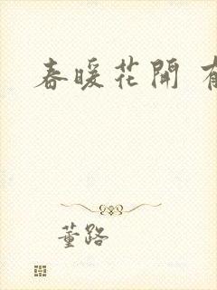 春暖花开 有你