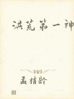 洪荒第一神经封面