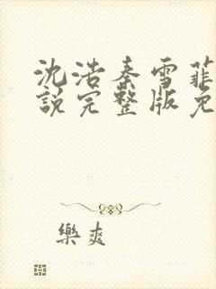 沈浩秦雪菲的小说完整版免费笔趣阁封面