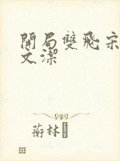 开局双飞宋倩董文洁