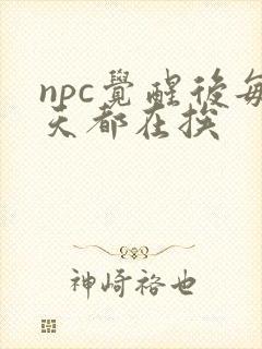 npc觉醒后每天都在挨