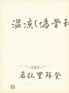 温凉(伪骨科)