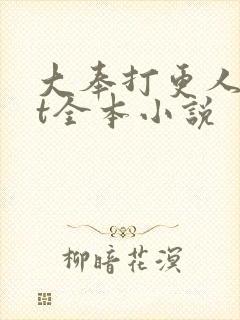 大奉打更人txt全本小说