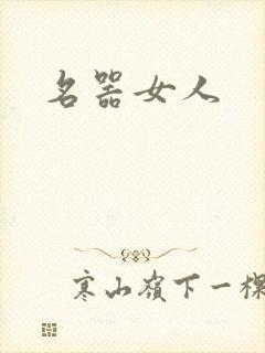 名器女人