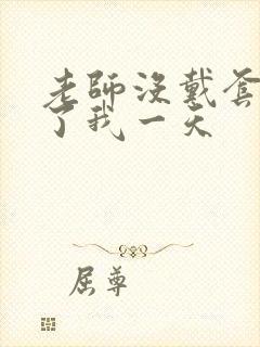 老师没戴套子c了我一天