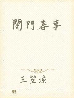 闺门春事