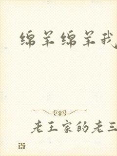 绵羊绵羊我爱你