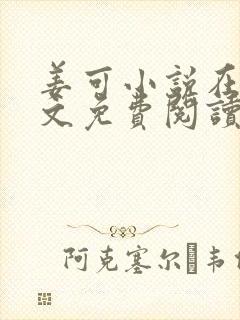 姜可小说在线全文免费阅读笔趣阁 小说下载