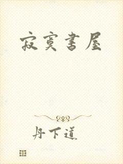 寂寞书屋