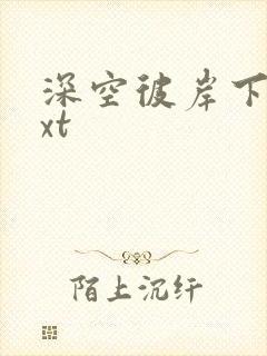 深空彼岸下载txt封面